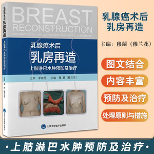 正版乳腺癌术后再造上肢淋巴