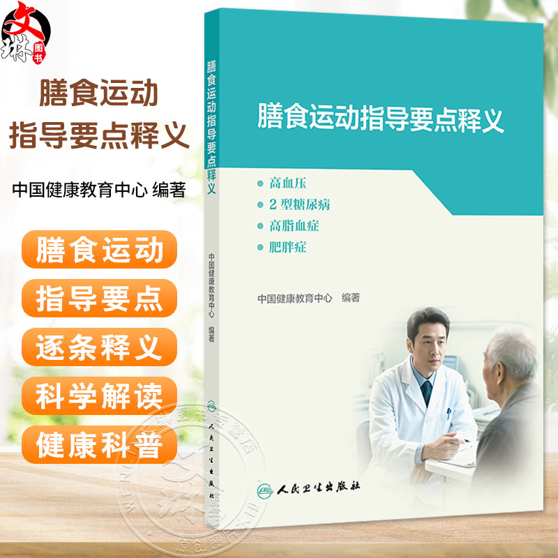 膳食运动指导要点释义 高血压2型糖尿病高脂血症肥胖症 中国健康教育中心 编著 预防医学 9787117387910人民卫生出版社
