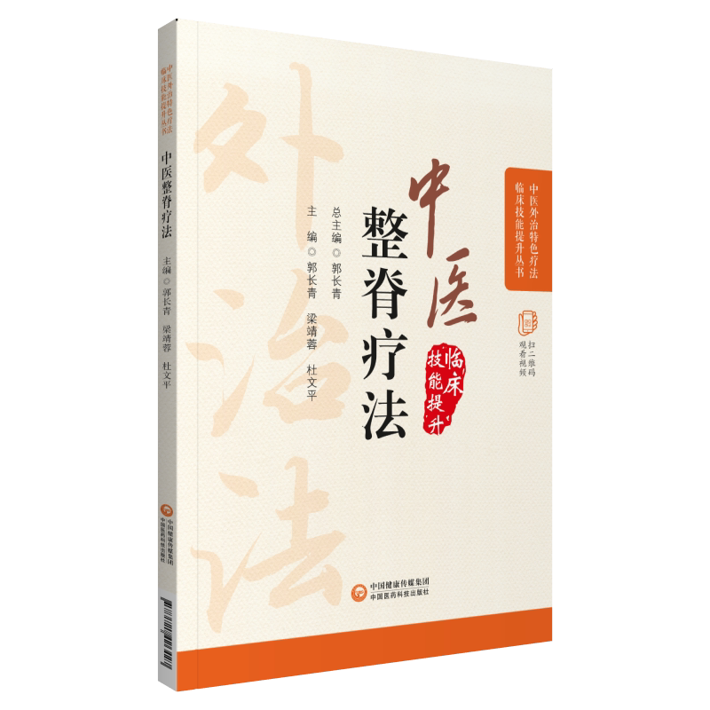 中医整脊疗法 中医外治特色疗法临床技能提升丛书 郭长青 主编 中医学书籍 脊椎病按摩疗法 中国医药科技出版社9787521426427