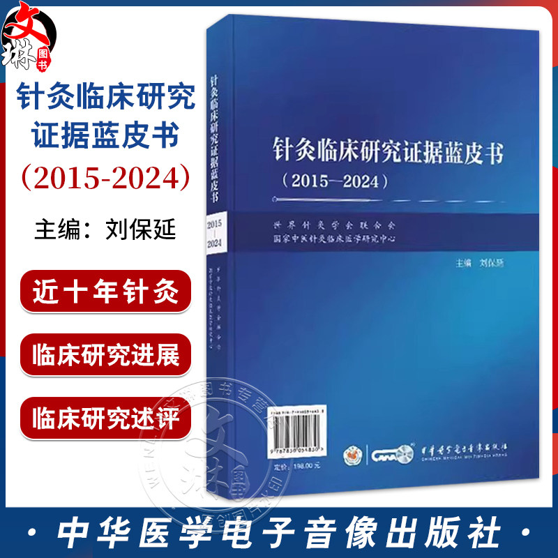 针灸临床研究证据蓝皮书（2015-2024）中英文双语 刘保延 世界针灸学会联合会国家中医针灸临床医学9787830054830中华医学电子音像