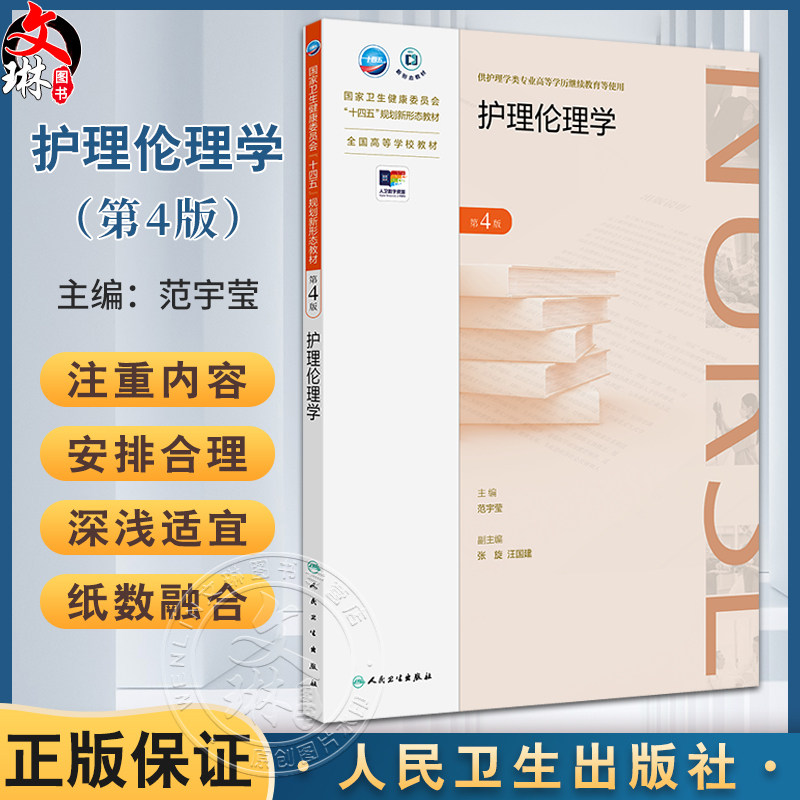 护理伦理学第4版 编范宇莹 全国高等学历继续教育十四五规划教材 学历教育 成人教育教材 专升本护理9787117363372人民卫生出版社