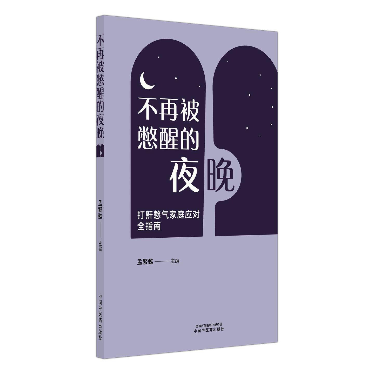 不再被憋醒的夜晚 打鼾憋气家庭应对全指南 孟繁甦 主编 OSAHS基础知识 OSAHS的定义与分类 9787524708834 中国中医药出版社