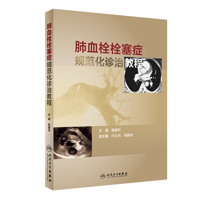肺血栓栓塞症规范化诊治教程 杨媛华主编 人民卫生出版社 介绍肺栓塞规范化诊治的思路及所遇到问题的处理方法9787117262743