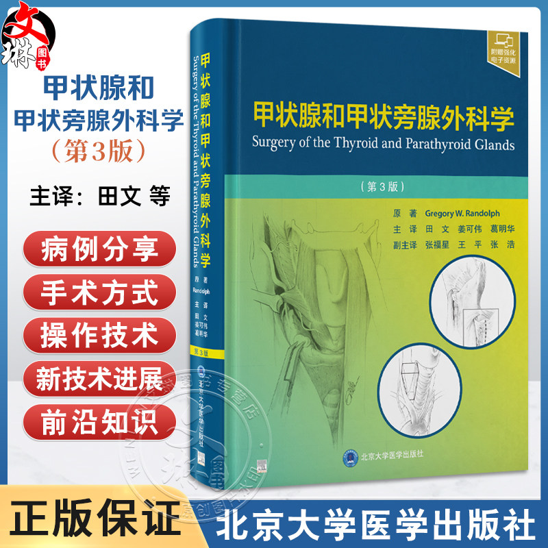 甲状腺和甲状旁腺外科学 第3三版 田文 姜可伟 葛明华 全面探讨甲状腺与甲状旁腺疾病的权威性著作配有数十个视频北京大学医学出版