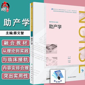 助产学 蔡文智主编 国际卫生健康委员会 十三五 规划教材 全国高等学历继续教育 专科起点升本科 供护理学类专业用 人民卫生出版社