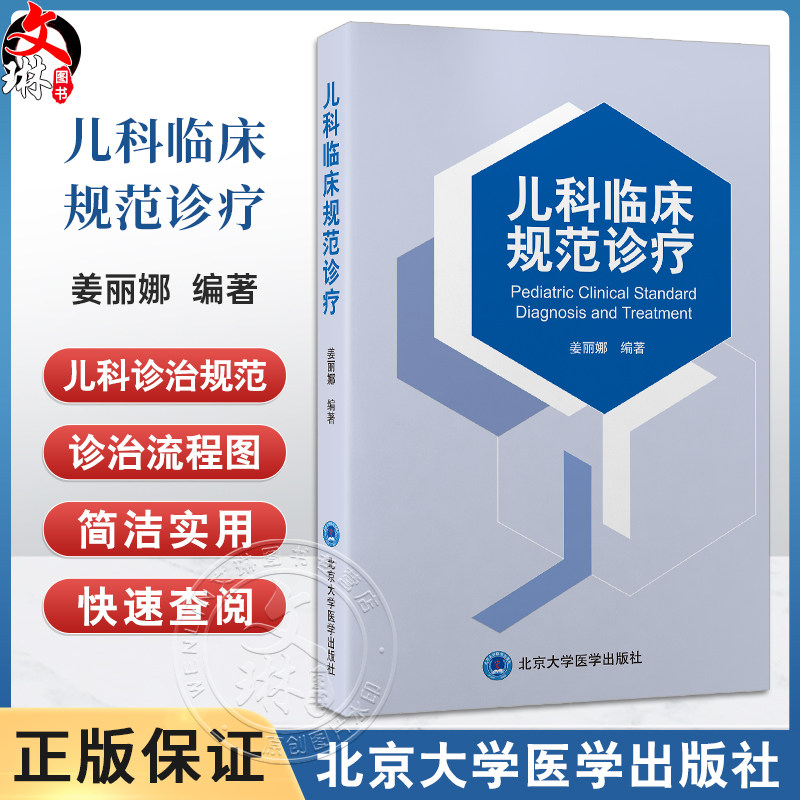 儿科临床规范诊疗 姜丽娜 小儿内科疾病 感染性疾病 消化系统疾病 呼吸系统疾病 泌尿系统疾病9787565931376北京大学医学出版社