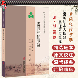 王惠君 100种珍本古医籍整理研究集成 英孝 素问经注节解 点校 中医古籍出版 姚止庵 9787515230962 清 社 撰 临床医学 刘士芳