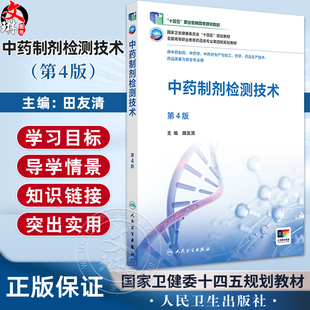 中药制剂检测技术 第4四版 十四五规划教材全国高等职业教育药品类专业第四轮规划教材 田友清 供中药制药等专业用 人民卫生出版社