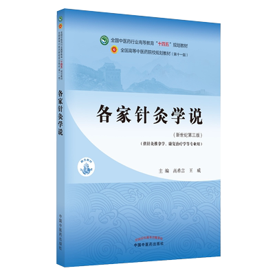 各家针灸学说 全国中医药行业高等教育“十四五”规划教材 高希言 王威 供针灸推拿学康复治疗学等专业 新世纪第三版9787513267984