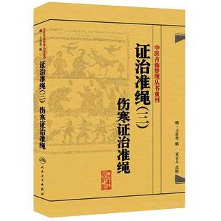 证治准绳(三)伤寒证治准绳 中医古籍整理丛书重刊 人民卫生出版社 (明)王肯堂 辑,宋立人 点校9787117182065