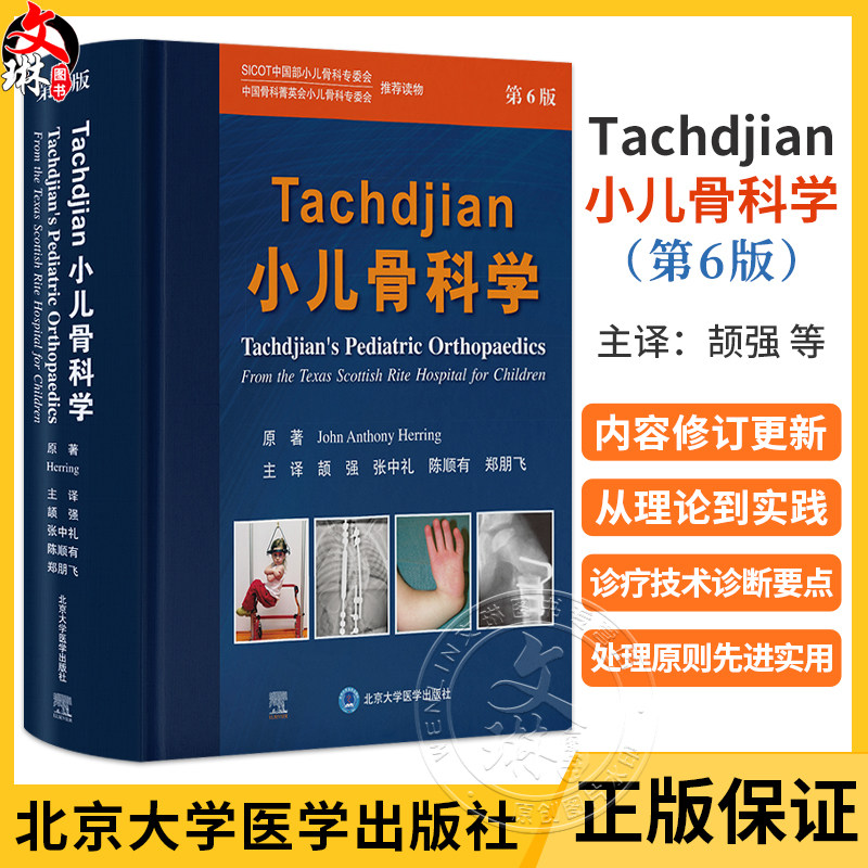 Tachdjian小儿骨科学 第6六版 颉强 张中礼 等主译 全面覆盖小儿肌肉骨骼疾病的诊断 治疗及必备相关知识 北京大学医学出版社