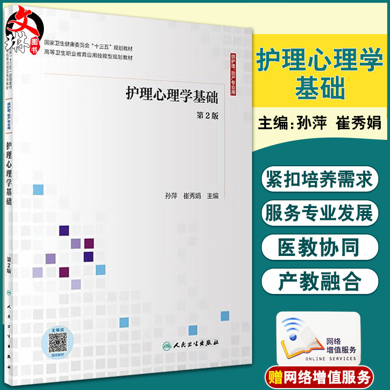 护理心理学基础 第2版 十三五 高等卫生职业教育应用技能型规划教材 供护理助产专业用 孙萍 崔秀娟 人民卫生出版社9787117302074