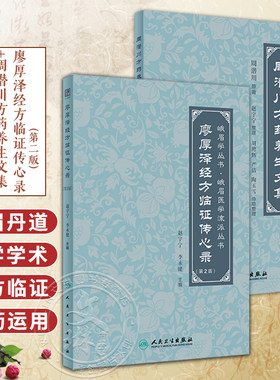 全2册 廖厚泽经方临证传心录 第2版+周潜川方药养生文集 赵宇宁整理 峨眉医学流派丛书 中医养生食疗药物饮食疗法 人民卫生出版社