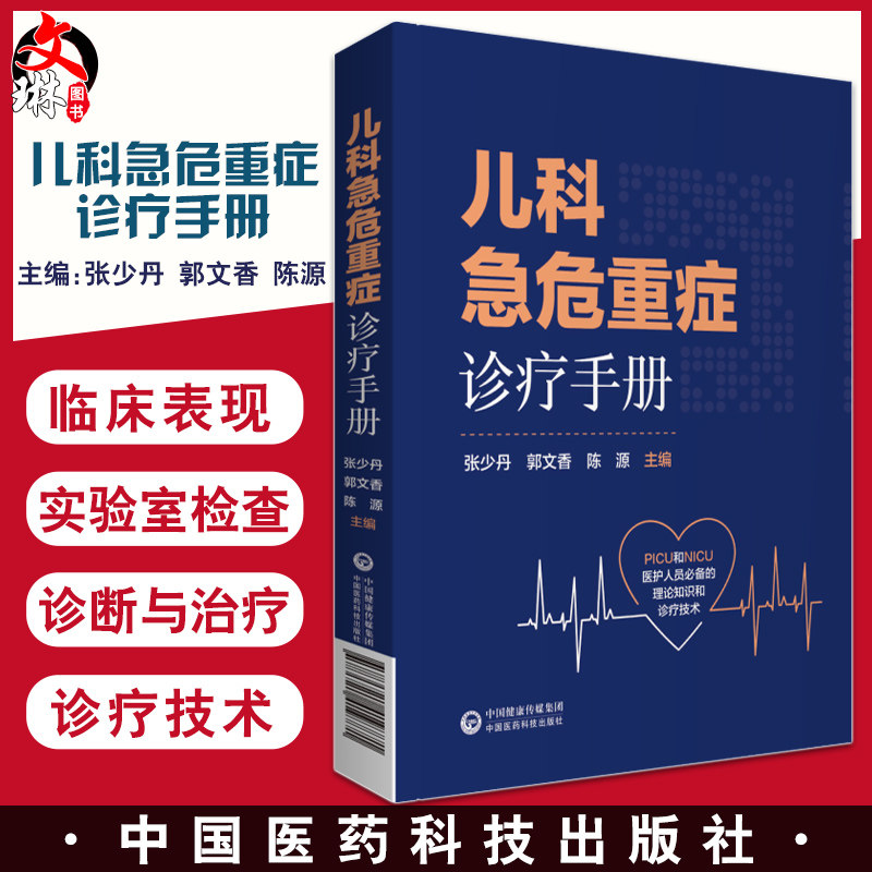 儿科急危重症诊疗手册 张少丹 郭文香 陈源 儿科学书籍PICU和NICU医护人员的理论知识和诊疗技术 中国医药科技出版社9787521419771