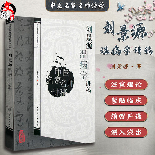 正版刘景源温病讲稿中医名家