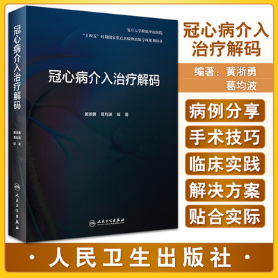 预售冠心病介入治疗解码剖析各项