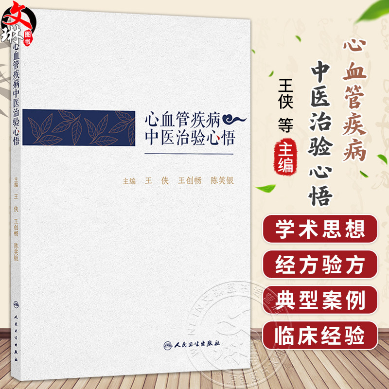 心血管疾病中医治验心悟 王侠 王创畅 陈笑银 主编 书中用附有典型验案 全书内容实用性强 具有较强的临床指导价值 人民卫生出版社