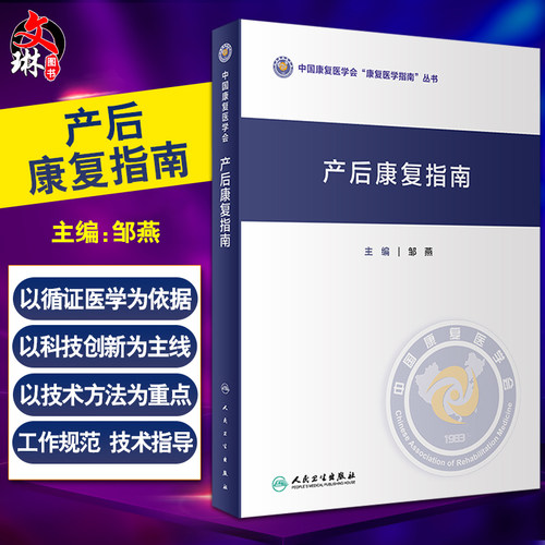产后康复指南中国康复医学