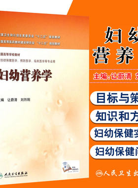 妇幼营养学 人民卫生出版社 让蔚清 刘烈刚主编 十二五规划教材 供妇幼保健医学 预防医学 临床医学等专业用9787117194136