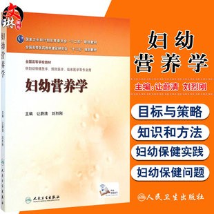 妇幼营养学 人民卫生出版社 让蔚清 刘烈刚主编 十二五规划教材 供妇幼保健医学 预防医学 临床医学等专业用9787117194136