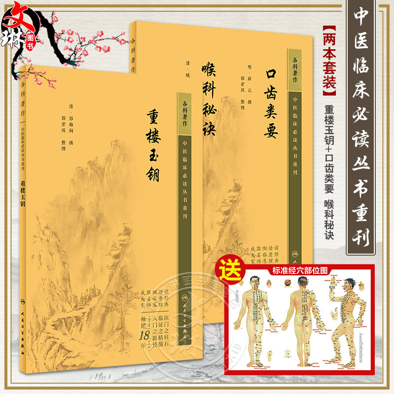 2册重楼玉钥+口齿类要喉科秘诀