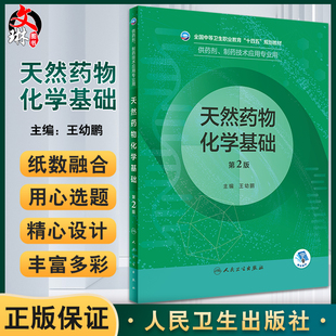 天然药物化学基础 第2版 全国中等卫生职业教育十四五规划教材 供药剂制药技术应用专业用 王幼鹏 人民卫生出版社9787117331951