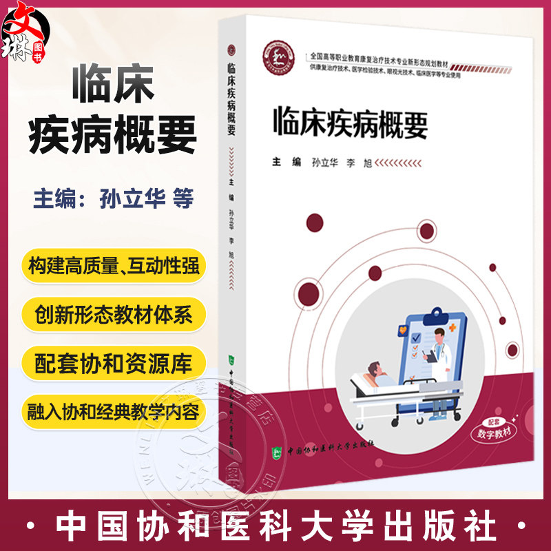 临床疾病概要 全国高等职业教育康复治疗技术专业新形态规划教材 孙立华 李旭 供康复治疗技术等专业使用 中国协和医科大学出版社