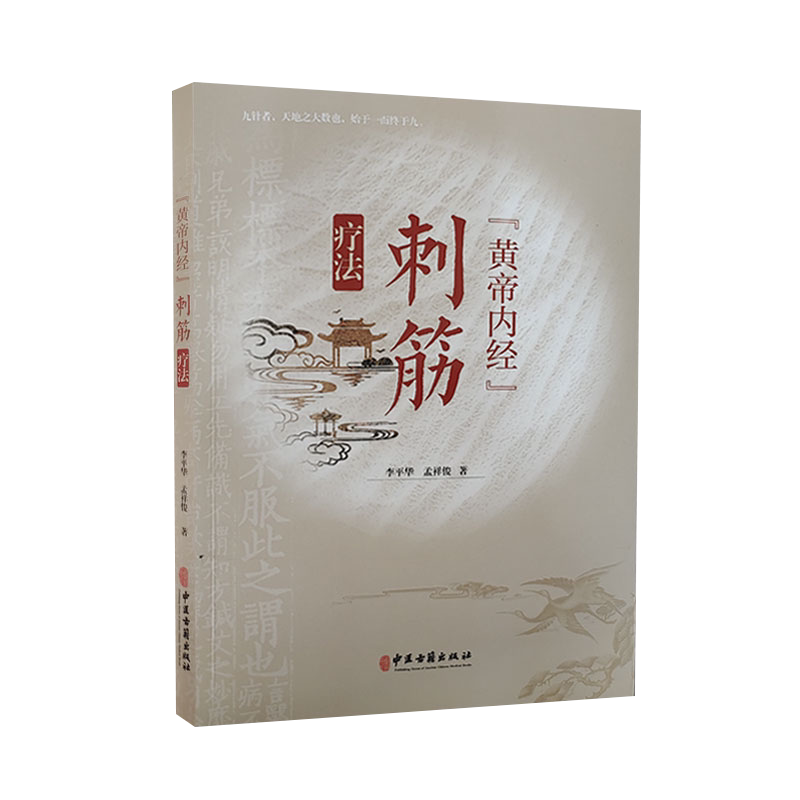 黄帝内经刺筋疗法阐述循行主病
