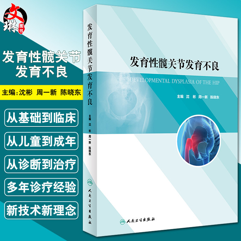 现货 发育性髋关节发育不良 沈彬 周一新 陈晓东 主编 保髋手术 初次关节置换和翻修手术的治疗策略 人民卫生出版社 9787117301800