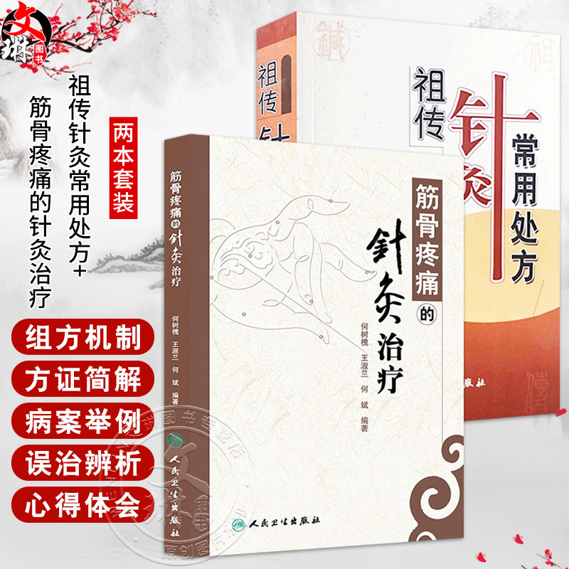 全2册 祖传针灸常用处方+筋骨疼痛的针灸治疗 中医针灸 中医养生 针灸处方 针灸临床参考书 中医书籍大全 人民卫生出版社