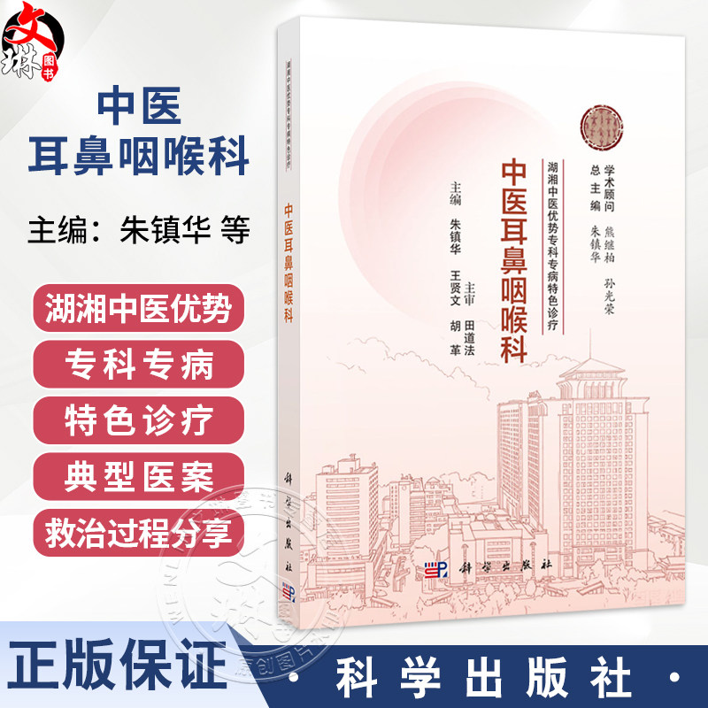 中医耳鼻咽喉科 湖湘中医优势专科专病特色诊疗 朱镇华 王贤文 胡革 主编 中医、中西医结合人员和中医院校学生 科学出版社
