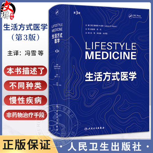 生活方式医学第3版慢病人群