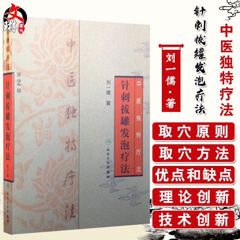 中医独特疗法针刺拔罐发泡