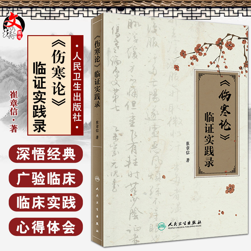 伤寒论 临证实践录 崔章信著 中医辨证论治方剂中医临证病例医案中医