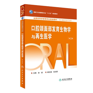 口腔颌面部发育生物学与再生医学 第2版 十三五 规划教材 口腔科学 金岩 主编 人民卫生出版社 9787117269766
