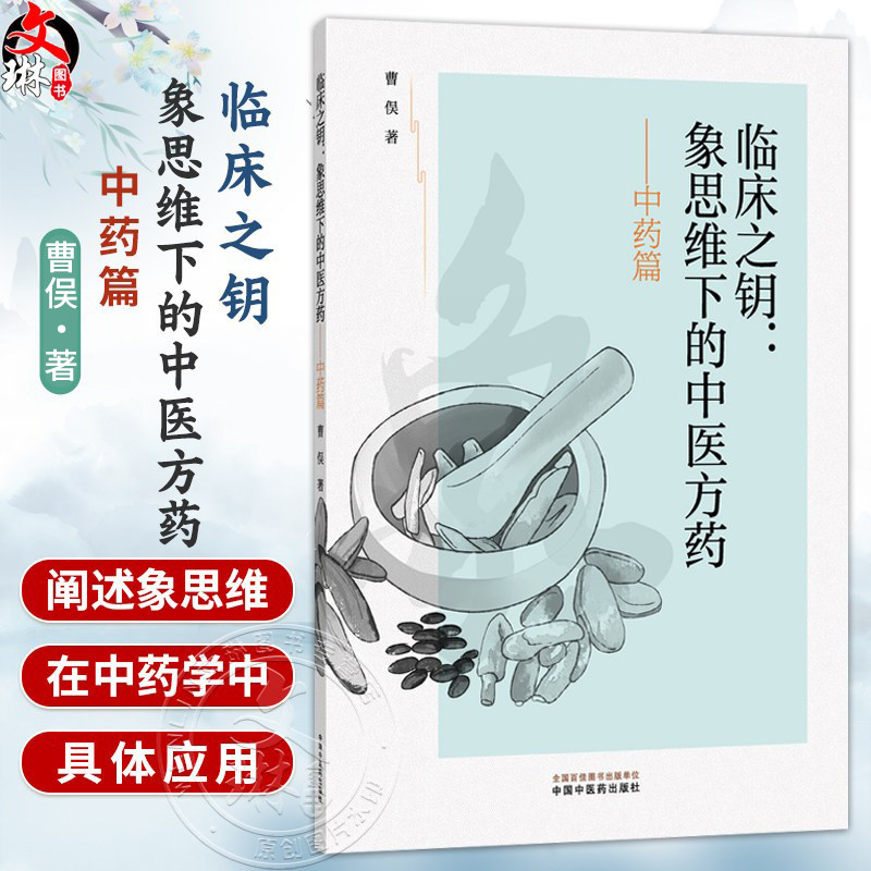 临床之钥象思维下的中医方药 中药篇 曹俣 著 适合中医爱好者和从业者阅读也为普通读者提供了一个了解中医的窗口中国中医药出版社