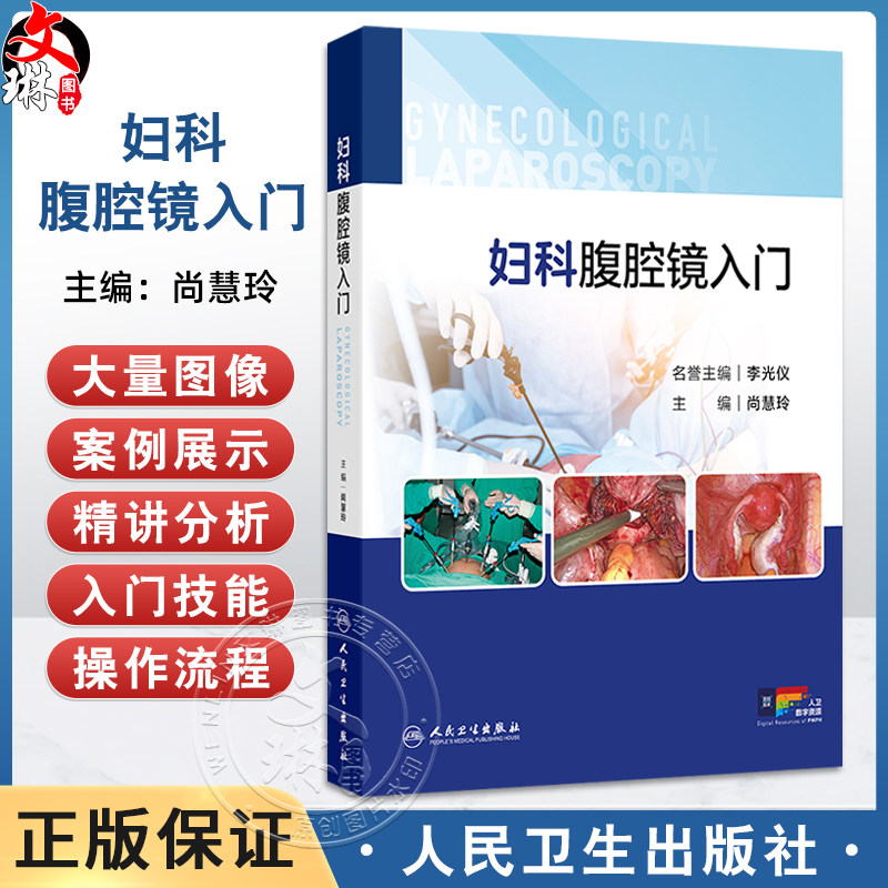 妇科腹腔镜入门 附视频 尚慧玲 详细介绍了腹腔镜手术的基本原理 术前后护理 围手术期处理等内容 9787117375313 人民卫生出版社