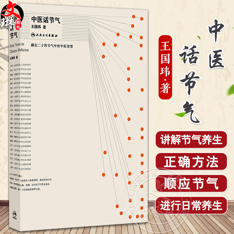 中医话节气 王国玮 著 该书围绕不同季节等 通过对二十四节气的解读 阐释了节气与疾病发生之间的密切关系 科普 人民卫生出版社