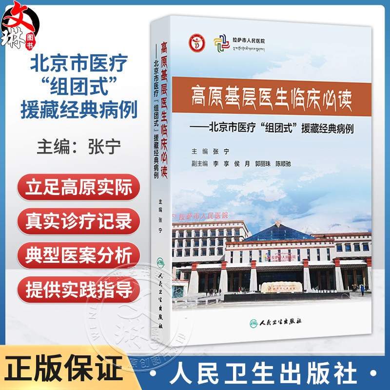 高原基层医生临床必读——北京市医疗“组团式”援藏经典病例 张宁 主编 汇总高原常见的内外妇儿各科疾病案例 人民卫生出版社