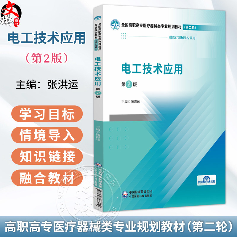 电工技术应用 第2二版 张洪运 全国高职高专医疗器械类专业规划教材(第二轮) 供医疗器械类专业用9787521463019中国医药科技出版社