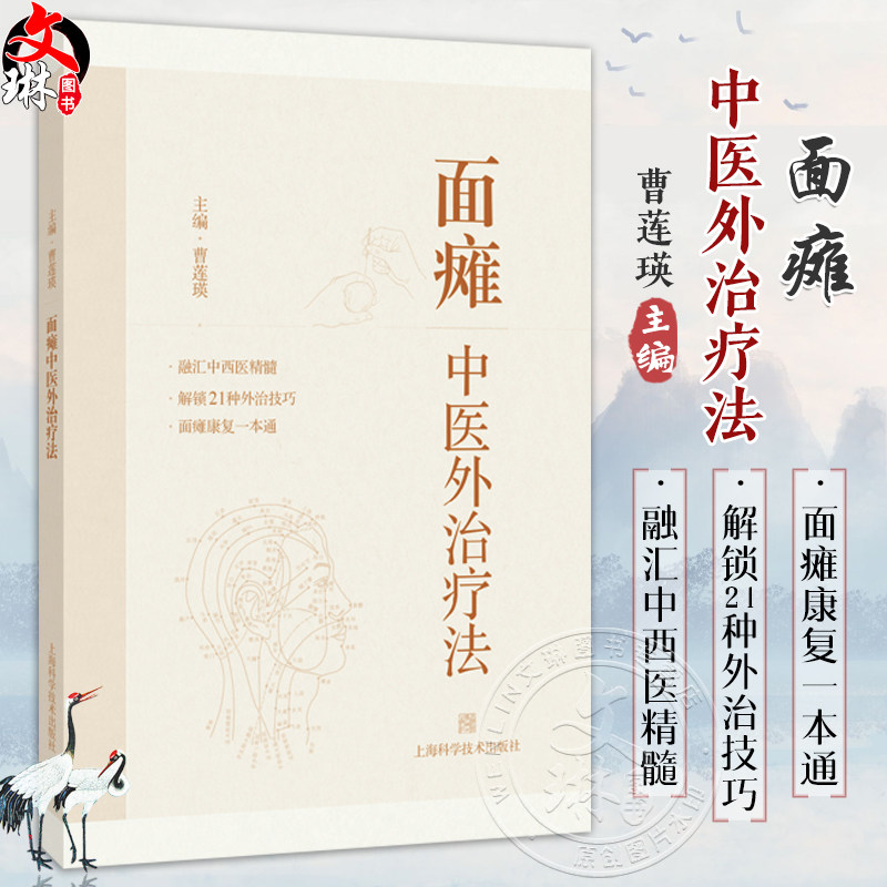 面瘫中医外治疗法 曹莲瑛 主编 针灸推拿 面瘫的西医学基础与临床 面神经的解剖及病理生理 9787547868485 上海科学技术出版社