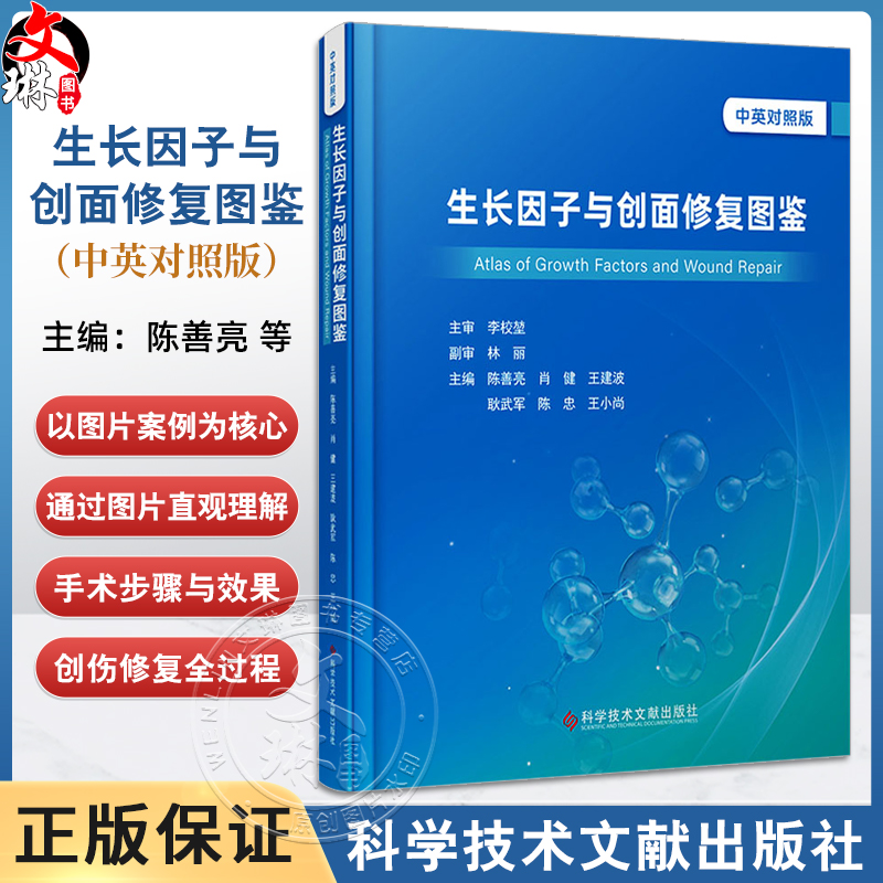 生长因子与创面修复图鉴 中英对照版 陈善亮 肖健 王建波 等主编 典型个案介绍急性创面修复 9787523519653 科学技术文献出版社