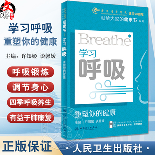 献给大家 社 健康 中医治疗原则文化9787117351423人民卫生出版 呼吸系统常识 健康书系列 谈馨媛 许银姬 附视频 重塑你 学习呼吸