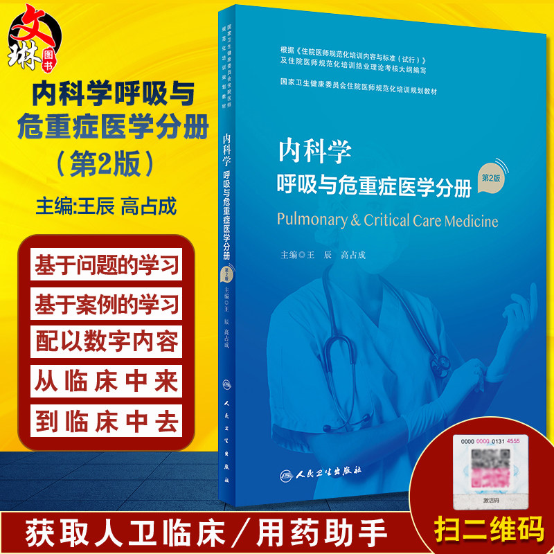 内科学 呼吸与危重症医学分册 第2版 国家卫生健康委员会住院医师规范化培训规划教材 王辰 高占成 人民卫生出版社9787117327435