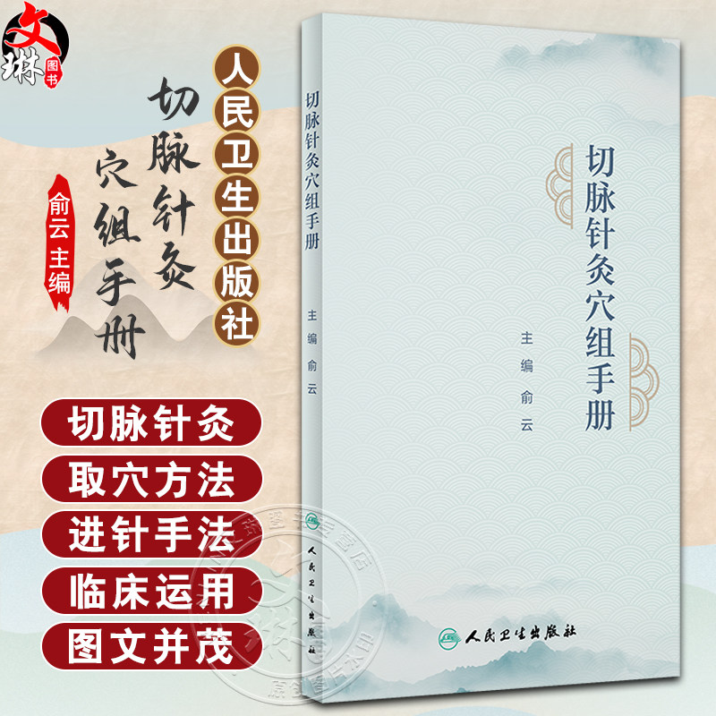 切脉针灸穴组手册俞云主编