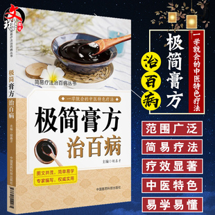 费 社 简易疗法治百病丛书 中医特色疗法 中国医药科技出版 极简膏方治百病 胡鑫才主编 现货 9787521402285 一学就会 免邮