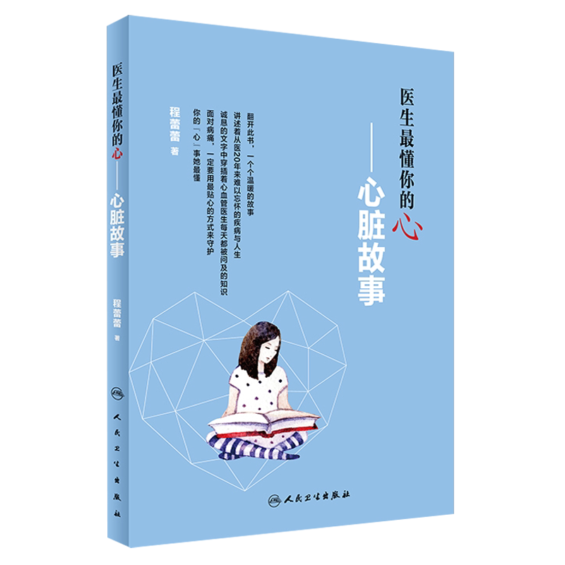 正版 医生Z懂你的心 心脏故事  程蕾蕾 著  人民卫生出版社 心血管临床 女性心脏病 内科学 心血管疾病患者参考书籍 心血管知识