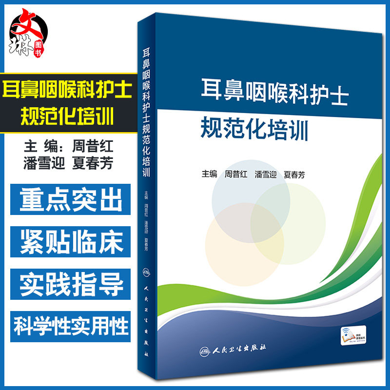 预售耳鼻咽喉科护士规范化培训