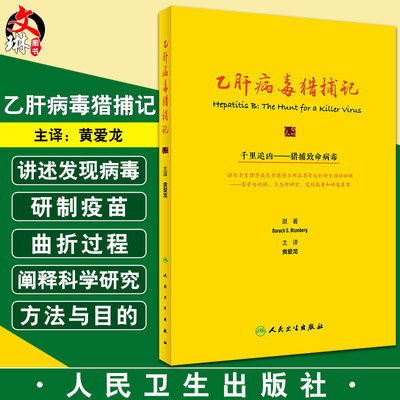 乙肝病毒猎捕记 黄爱龙 主译 预防医学书籍 乙型肝炎病毒新进展临床案例 发现病毒研制疫苗 人民卫生出版社9787117323840