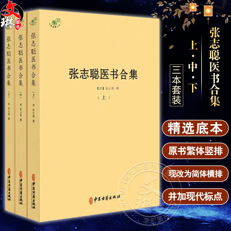 张志聪医书合集全3册